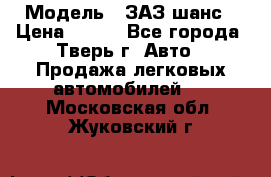  › Модель ­ ЗАЗ шанс › Цена ­ 110 - Все города, Тверь г. Авто » Продажа легковых автомобилей   . Московская обл.,Жуковский г.